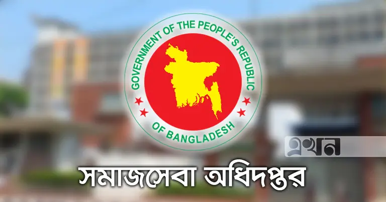 সমাজসেবা অধিদপ্তর
